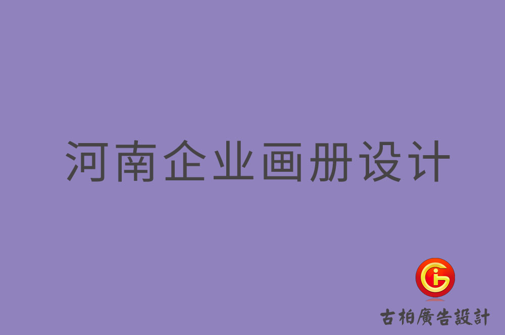 河南企業(yè)畫冊設(shè)計(jì),河南企業(yè)畫冊設(shè)計(jì)公司