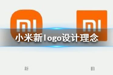 小米logo設(shè)計師是怎么說服小米公司的？小米logo設(shè)計的值嗎？