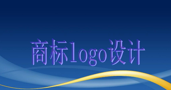 商標logo設計主要有這些作用，大家知道嗎？