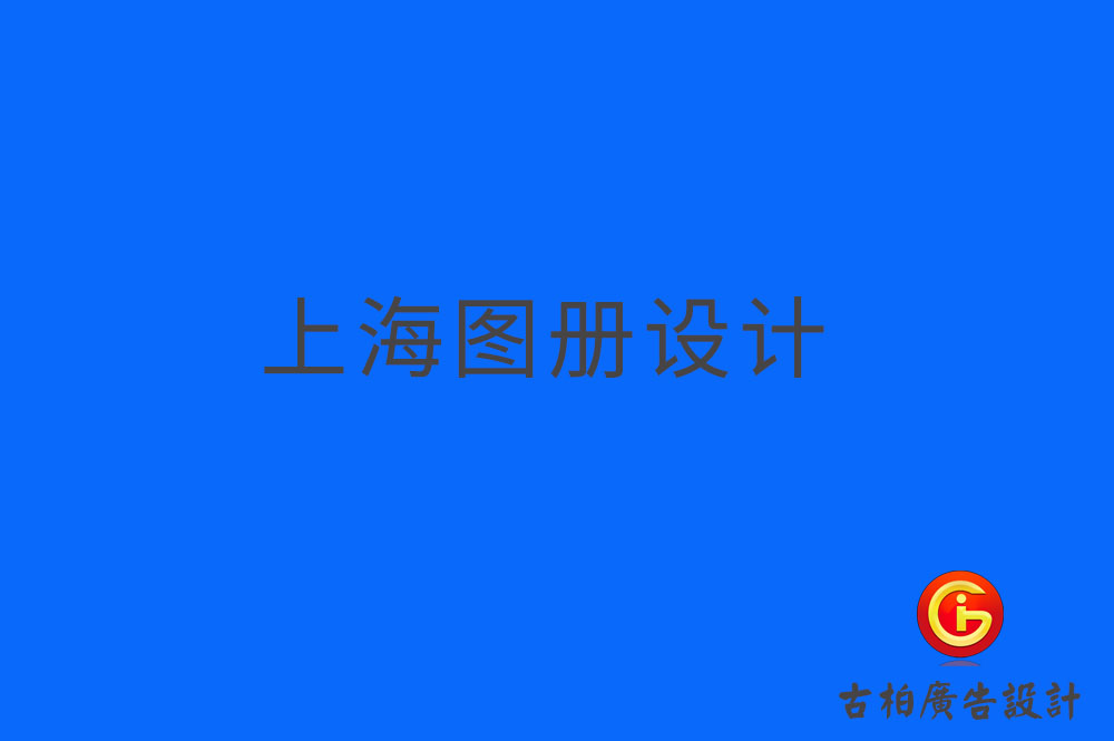 上海圖冊設(shè)計(jì)-上海圖冊設(shè)計(jì)公司