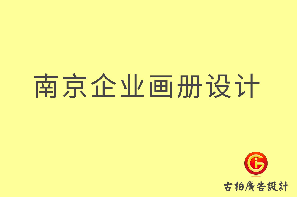 南京企業(yè)畫冊設(shè)計-南京企業(yè)畫冊設(shè)計公司