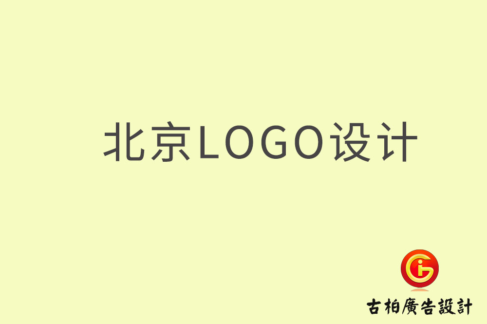 北京logo設(shè)計(jì)-北京logo設(shè)計(jì)公司