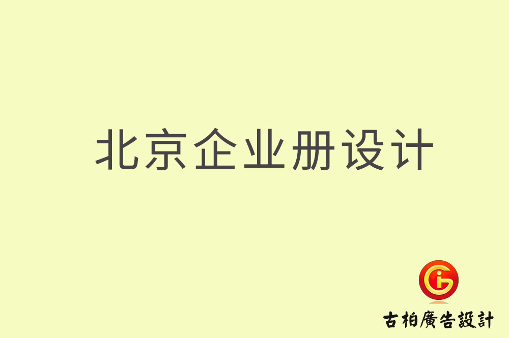 北京企業(yè)畫(huà)冊(cè)設(shè)計(jì)-北京企業(yè)畫(huà)冊(cè)設(shè)計(jì)公司