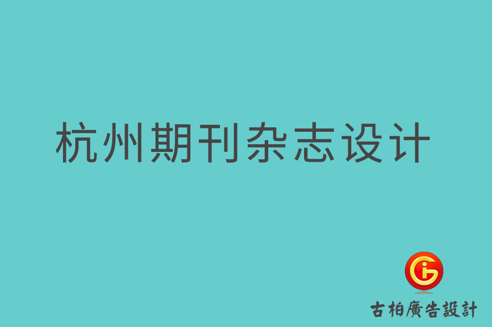 杭州期刊雜志設(shè)計-杭州期刊雜志設(shè)計公司