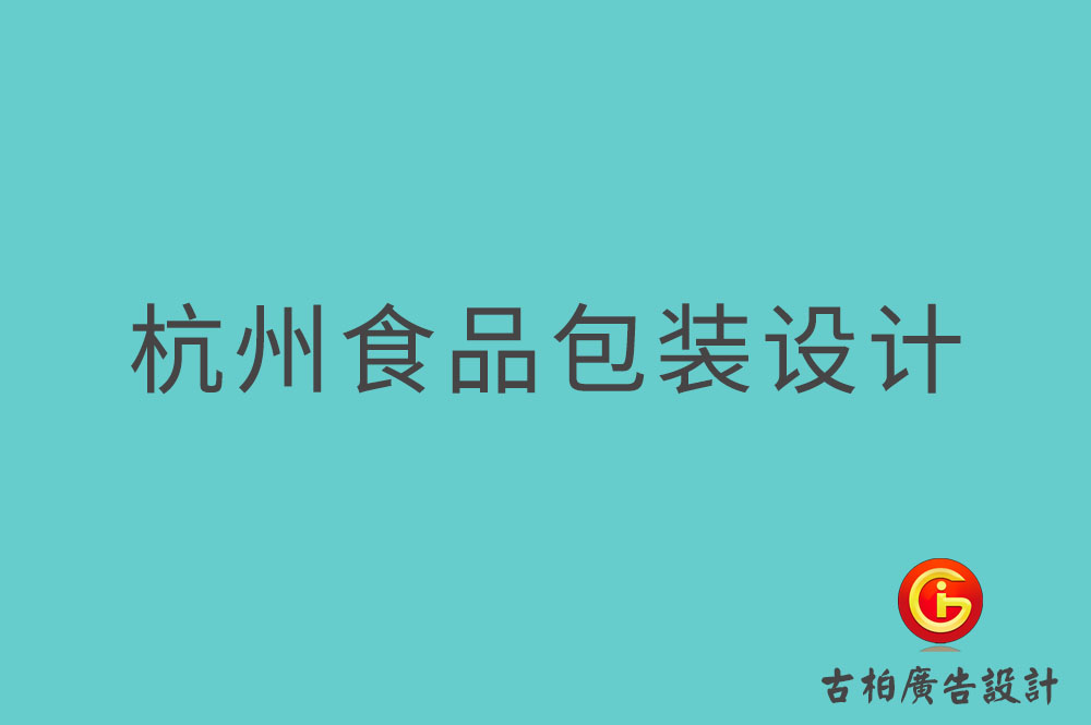 杭州食品包裝設(shè)計-杭州零食包裝設(shè)計-杭州餐飲包裝設(shè)計