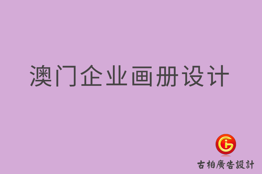 澳門企業(yè)畫冊設(shè)計(jì)-澳門產(chǎn)品畫冊設(shè)計(jì)-澳門宣傳冊設(shè)計(jì)