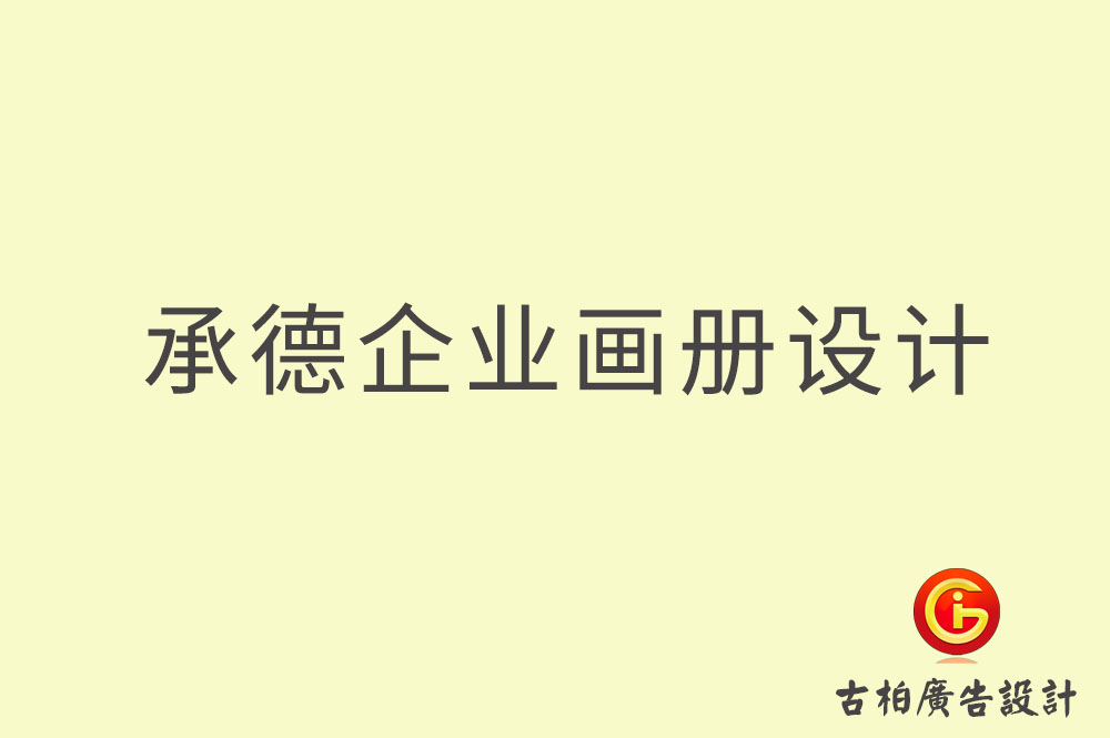 承德企業(yè)畫冊設(shè)計-承德企業(yè)畫冊設(shè)計公司