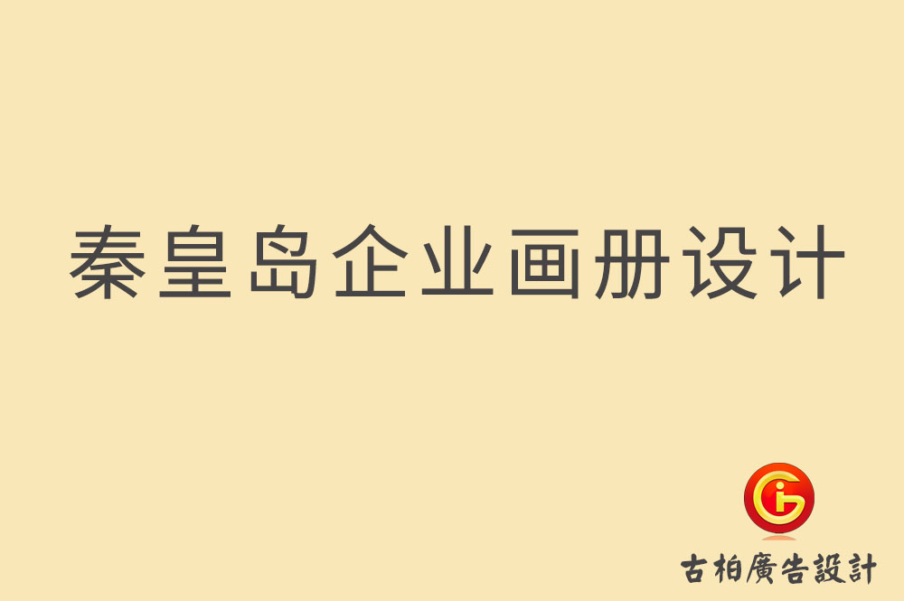 秦皇島市企業(yè)宣傳冊(cè)設(shè)計(jì)-秦皇島產(chǎn)品冊(cè)設(shè)計(jì)-秦皇島畫冊(cè)設(shè)計(jì)公司