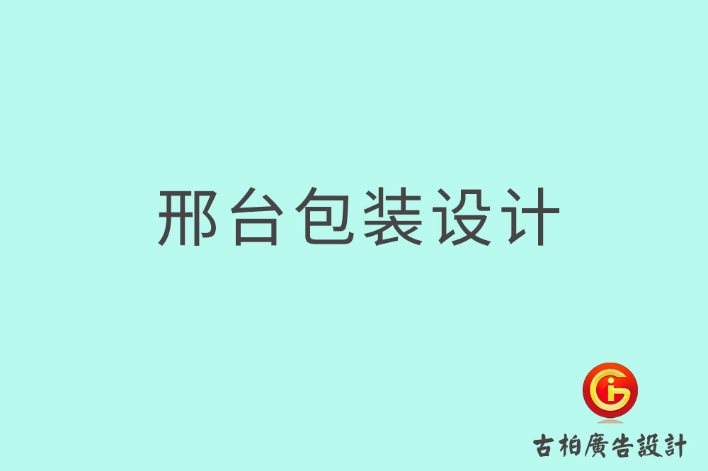 邢臺(tái)市產(chǎn)品包裝設(shè)計(jì)-商品包裝設(shè)計(jì)-邢臺(tái)市品牌包裝設(shè)計(jì)公司