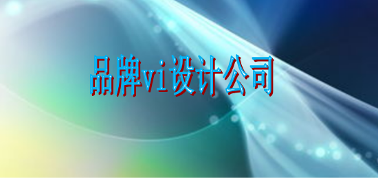 企業(yè)vi制作官網(wǎng)？