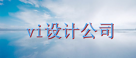 品牌vi設(shè)計(jì)公司哪里找？