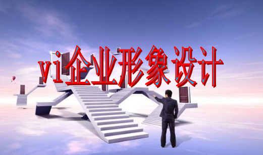 做一套vi系統(tǒng)制作哪家便宜？