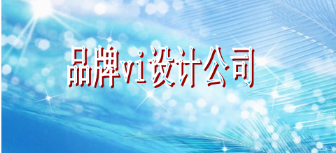 好的標(biāo)識(shí)設(shè)計(jì)手冊(cè)要求有哪些?